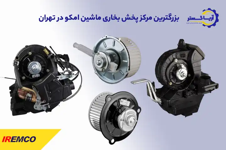 پخش عمده بخاری خودرو امکو