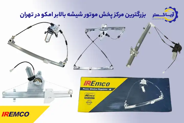 قیمت شیشه بالابر امکو