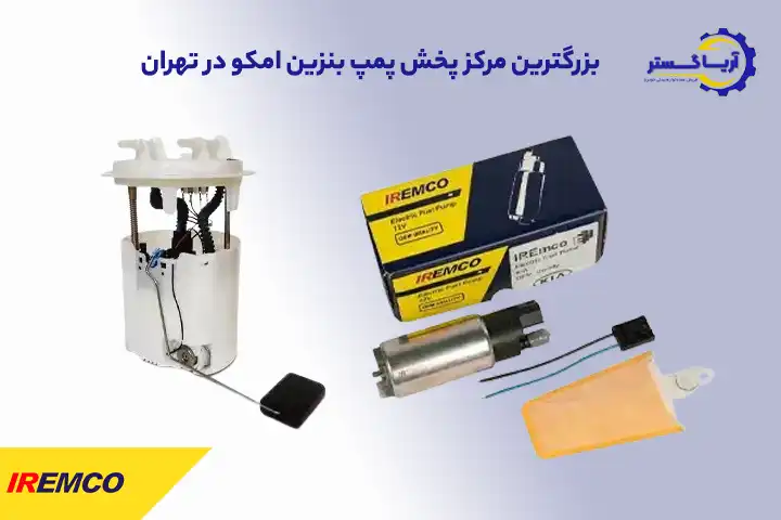 قیمت پمپ بنزین امکو