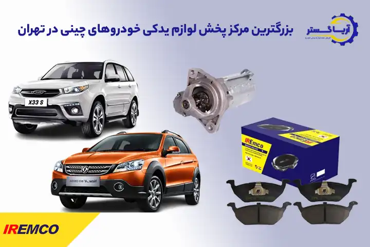 لوازم یدکی خودروهای چینی امکو