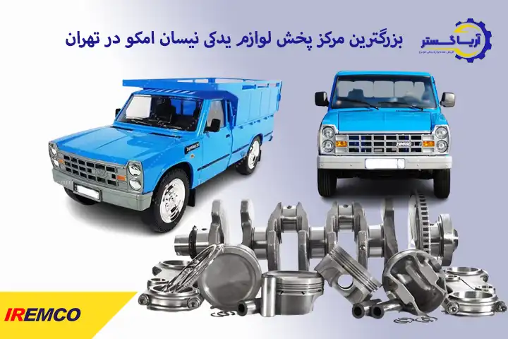 لوازم یدکی نیسان امکو