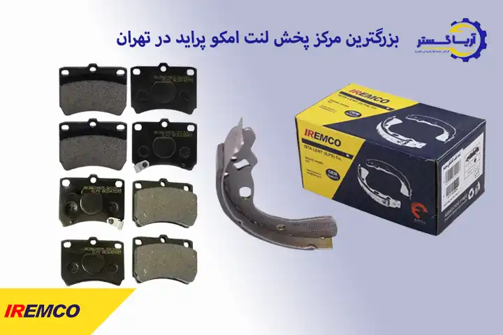 قیمت لنت ترمز امکو پراید