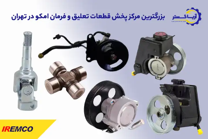 قیمت عمده قطعات تعلیق و فرمان امکو