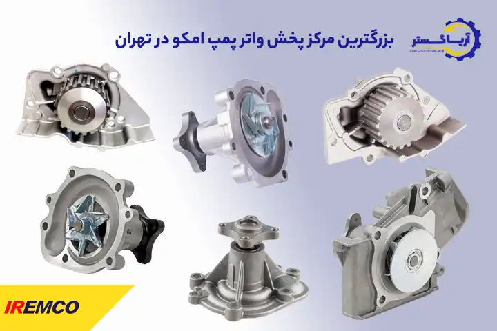 لیست واترپمپ های فروشگاه