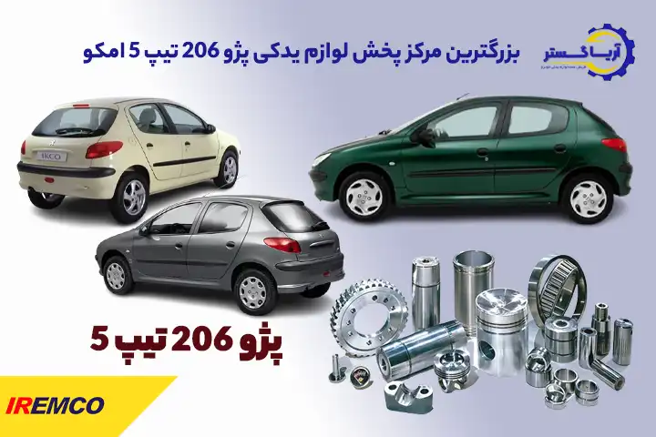 لوازم یدکی خودرو پژو 206 تیپ 5 