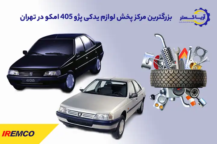 لوازم یدکی خودرو پژو 405 امکو