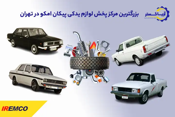 پخش عمده لوازم یدکی پیکان