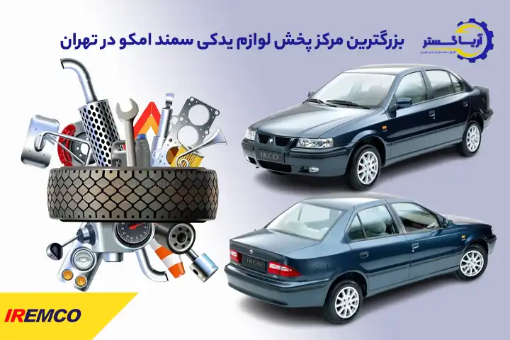 پخش عمده لوازم یدکی سمند