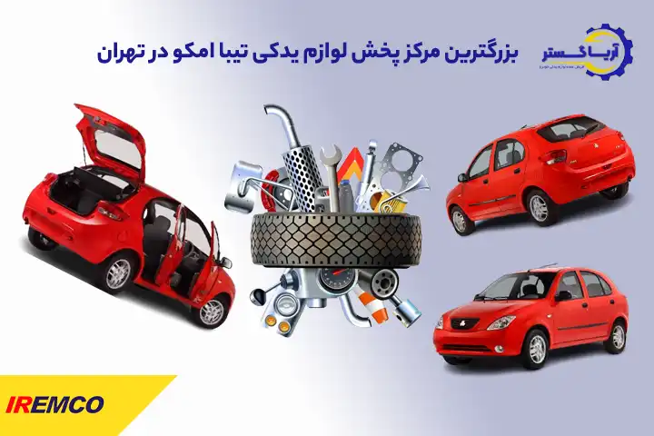 لوازم یدکی خودرو تیبا در آریاگستر emco