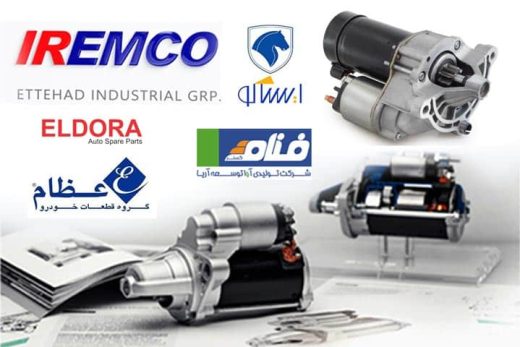 بهترین برند استارت خودرو